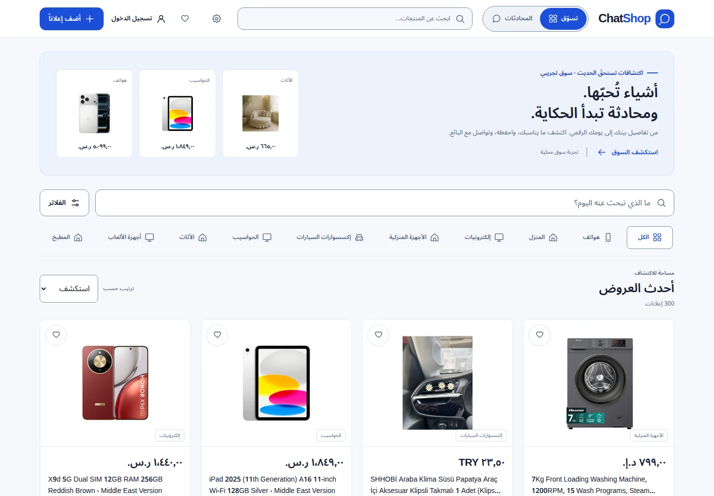 واجهة سوق ChatShop من مواد المشروع الفعلية